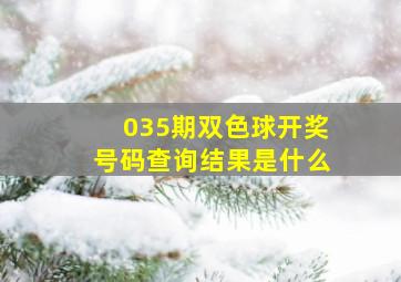 035期双色球开奖号码查询结果是什么