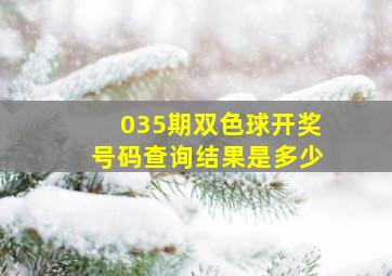 035期双色球开奖号码查询结果是多少