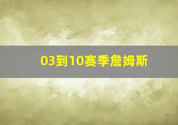 03到10赛季詹姆斯