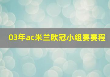 03年ac米兰欧冠小组赛赛程