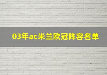 03年ac米兰欧冠阵容名单