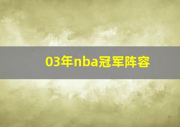 03年nba冠军阵容