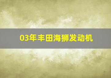 03年丰田海狮发动机