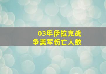 03年伊拉克战争美军伤亡人数