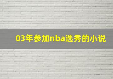 03年参加nba选秀的小说