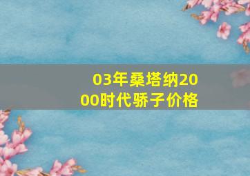 03年桑塔纳2000时代骄子价格