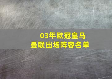 03年欧冠皇马曼联出场阵容名单