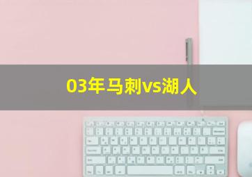 03年马刺vs湖人