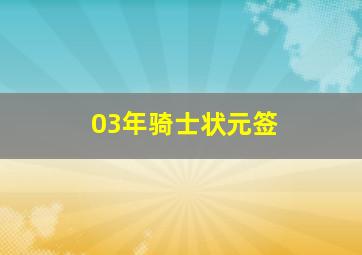 03年骑士状元签