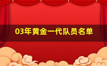 03年黄金一代队员名单