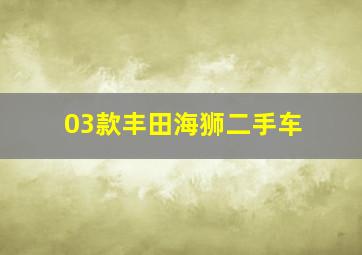 03款丰田海狮二手车