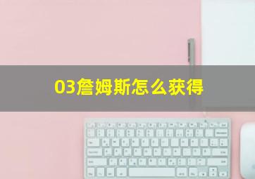 03詹姆斯怎么获得