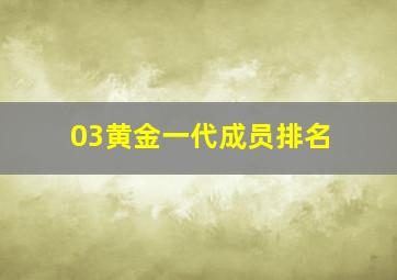 03黄金一代成员排名