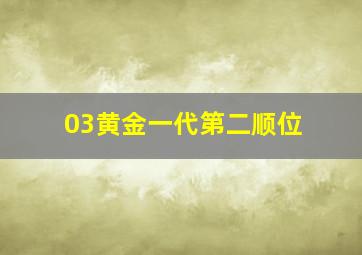 03黄金一代第二顺位