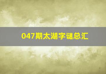 047期太湖字谜总汇