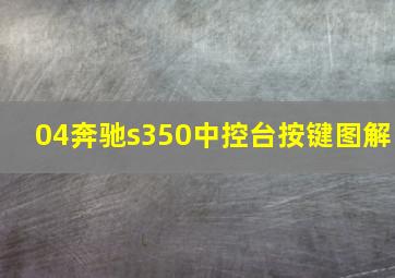 04奔驰s350中控台按键图解