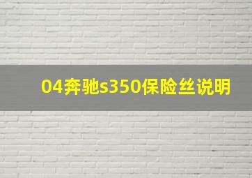 04奔驰s350保险丝说明