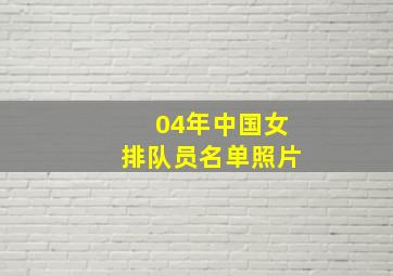 04年中国女排队员名单照片