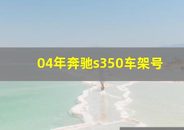 04年奔驰s350车架号