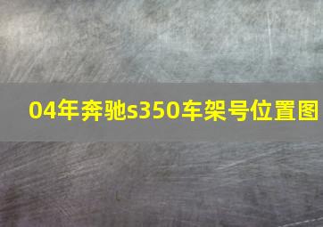 04年奔驰s350车架号位置图