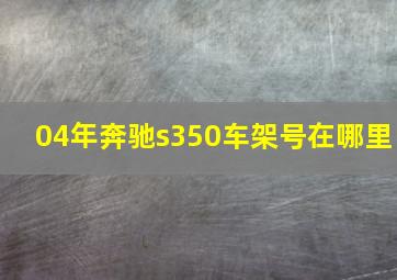 04年奔驰s350车架号在哪里