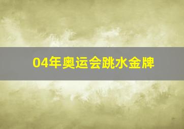 04年奥运会跳水金牌