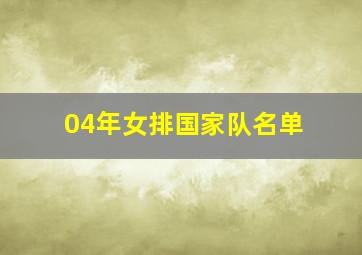 04年女排国家队名单