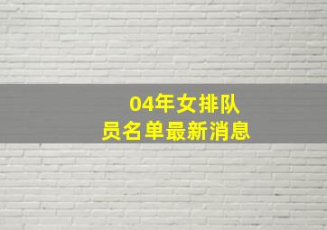 04年女排队员名单最新消息