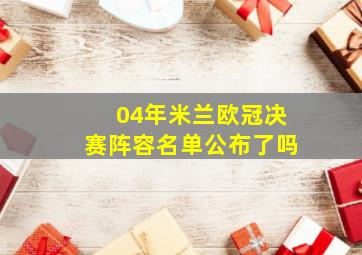 04年米兰欧冠决赛阵容名单公布了吗