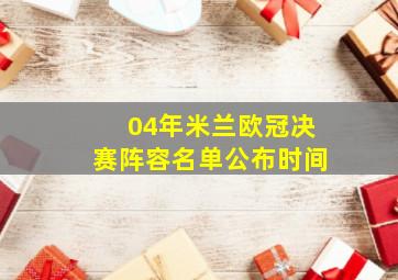 04年米兰欧冠决赛阵容名单公布时间