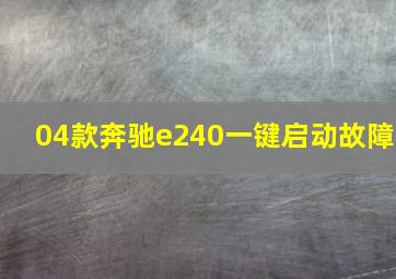 04款奔驰e240一键启动故障