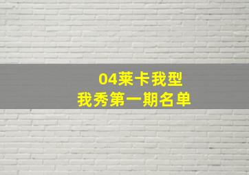 04莱卡我型我秀第一期名单