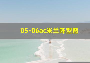 05-06ac米兰阵型图