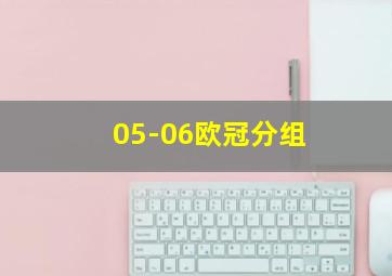 05-06欧冠分组