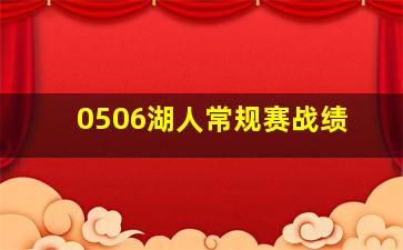 0506湖人常规赛战绩