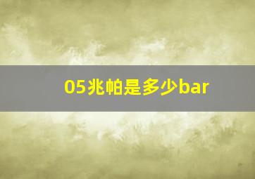 05兆帕是多少bar