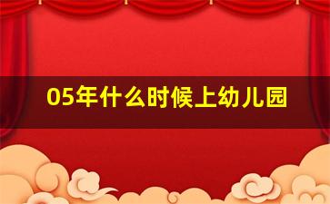 05年什么时候上幼儿园