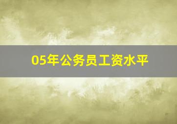 05年公务员工资水平