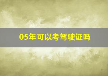 05年可以考驾驶证吗