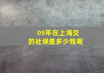 05年在上海交的社保是多少钱呢