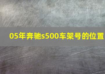 05年奔驰s500车架号的位置