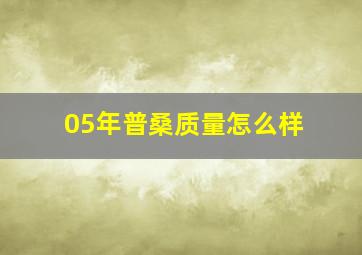 05年普桑质量怎么样