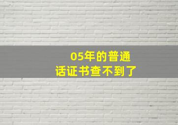 05年的普通话证书查不到了