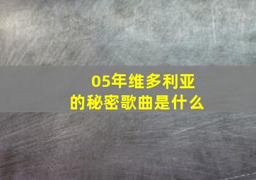 05年维多利亚的秘密歌曲是什么