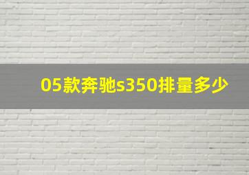 05款奔驰s350排量多少