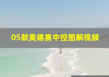 05款奥德赛中控图解视频