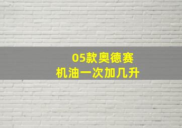 05款奥德赛机油一次加几升