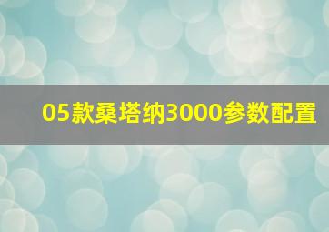 05款桑塔纳3000参数配置