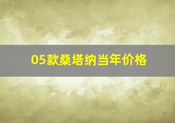 05款桑塔纳当年价格