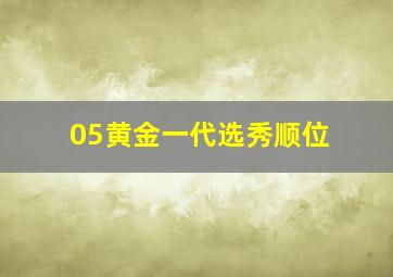 05黄金一代选秀顺位